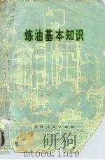 炼油基本知识（1978 PDF版）
