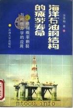 海洋石油钢结构的疲劳寿命 模糊概率断裂与损伤力学的应用 1990 PDF电子版封面 7563600884 方华灿著
