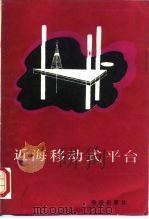 近海移动式平台（1993 PDF版）