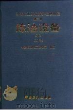 石油化工设备维护检修规程  炼油设备  下（1994 PDF版）