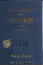 石油化工设备维护检修规程  化工设备  试行（1994 PDF版）
