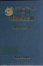 石油化工设备维护检修规程  化肥设备（1994 PDF版）