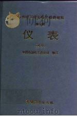 石油化工设备维护检修规程  第7册  仪表  试行（1994 PDF版）