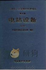 石油化工设备维护检修规程  第8册  电站设备  试行（1994 PDF版）