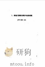 石油化工设备维护检修规程  空分设备（1994 PDF版）