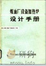 炼油厂设备加热炉设计手册  第二分篇  炼油厂设备设计  中（ PDF版）