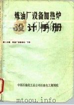 炼油厂设备加热炉设计手册  第二分篇  炼油厂设备设计  下（ PDF版）