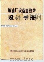 炼油厂设备加热炉设计手册  第三分篇  炼油厂加热炉设计  上（ PDF版）