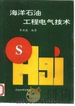 海洋石油工程电气技术（1998 PDF版）