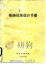 炼油设备设计手册（ PDF版）