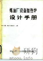 炼油厂设备加热炉设计手册  第二分篇  炼油厂设备设计  上（ PDF版）