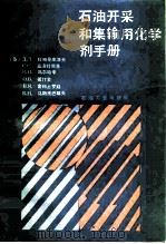 石油开采和集输用化学剂手册（1991 PDF版）