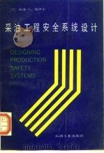 采油工程安全系统设计 1993 PDF电子版封面 7502108378 (美)博伊尔(Boyle,William G.)著;胡淑娟,