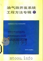 油气田开发系统工程方法专辑2（1991 PDF版）