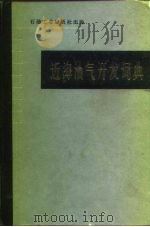 近海油气开发词典（1987 PDF版）