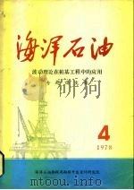 海洋石油 波动理论在桩基工程中的应用 专题译文集 1978年第4期 1979 PDF电子版封面