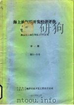 海上油气田开发经济评价 澳援项目执行单位:CSR公司 第1册 第1-5章 上、下 1984 PDF电子版封面