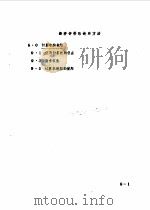 经济评价的理论和方法  9（1984 PDF版）