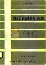 海洋石油钻采装备与结构 1990 PDF电子版封面 7502104321 方华灿编著