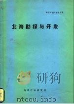 北海勘探与开发（1977 PDF版）