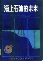 海上石油的未来（1986 PDF版）