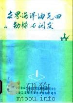 世界海洋油气田勘探与开发（1982 PDF版）