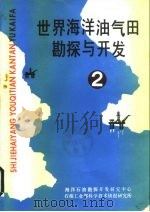 世界海洋油气田勘探与开发 -挪威和英国海上油田开发材料 2 1987 PDF电子版封面 王福松