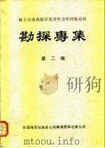 海上石油勘探开发对外合作经验总结  勘探专集  第2辑（1985.12 PDF版）