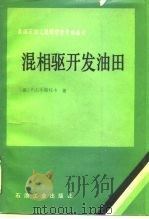 混相驱开发油田（1989 PDF版）
