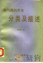 油气藏的开发分类及描述（1994 PDF版）
