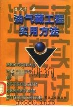 油气藏工程实用方法（1999 PDF版）