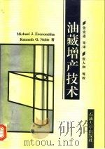 油藏增产技术（1991 PDF版）
