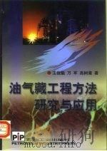 油气藏工程方法研究与应用（1998 PDF版）