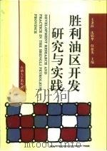 胜利油区开发研究与实践（1993 PDF版）