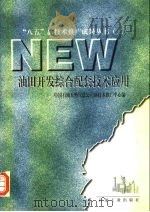 油田开发综合配套技术应用（1998 PDF版）