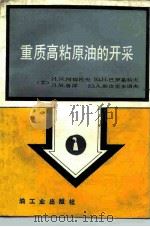 重质高粘原油的开采（1990 PDF版）