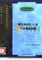曙光油田杜66块热采稠油油藏（1997 PDF版）