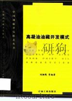 高凝油油藏开发模式（1997 PDF版）