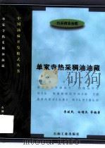 单家寺热采稠油油藏（1997 PDF版）