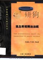 孤岛常规稠油油藏（1997 PDF版）