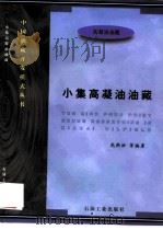 小集高凝油油藏（1996 PDF版）