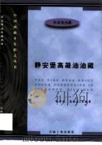 静安堡高凝油油藏（1997 PDF版）