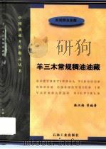 羊三木常规稠油油藏  常规稠油油藏（1996 PDF版）