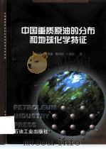 中国重质原油的分布和地球化学特征 1999 PDF电子版封面 7502124896 曾凡刚等著