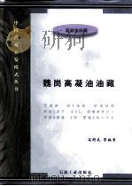 魏岗高凝油油藏（1997 PDF版）