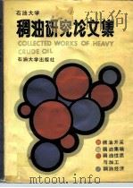 石油大学稠油研究论文集（1990 PDF版）
