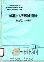 加拿大阿尔伯特省油砂技术研究管理局 AOSTRA 重质油、油砂技术研究资料 AOSTRA-大学研究项目目录协议号：8-810（1989 PDF版）