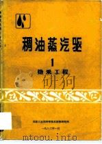 稠油蒸汽驱1  热采工程（1987 PDF版）
