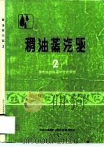 稠油蒸汽驱2  高升油田热采可行性研究（1987 PDF版）