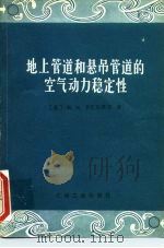 地上管道和悬吊管道的空气动力稳定性（1981 PDF版）